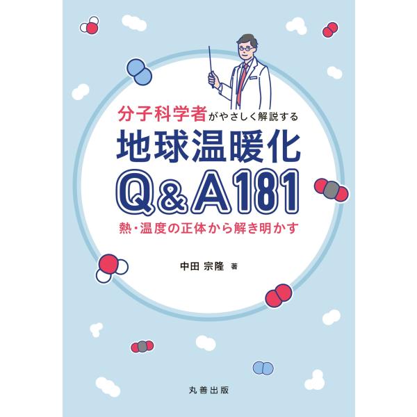 翌日発送・分子科学者がやさしく解説する　地球温暖化Ｑ＆Ａ１８１/中田宗隆
