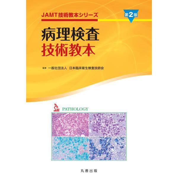 病理検査技術教本 第２版/日本臨床衛生検査技師
