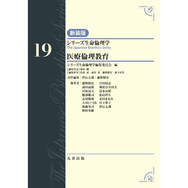 翌日発送・医療倫理教育 新装版/シリーズ生命倫理学編