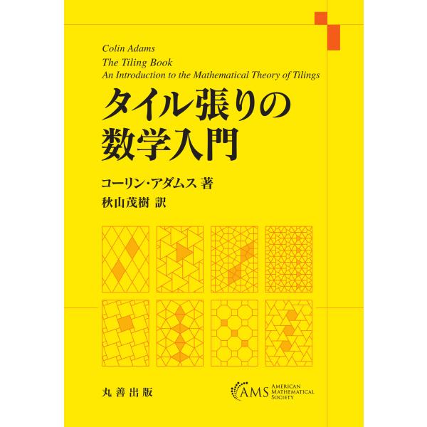 出版社名：丸善出版著者名：コーリン・アダムス、秋山茂樹発行年月：2026年01月キーワード：タイルバリ ノ スウガク ニュウモン、アダムス,コーリン、アキヤマ,シゲキ