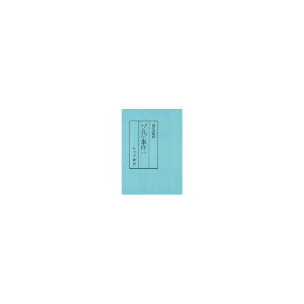 ゾルゲ事件 一/小尾俊人