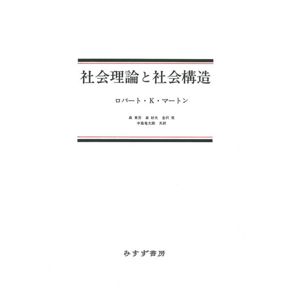 翌日発送・社会理論と社会構造 新装版/ロバート・キング・マ