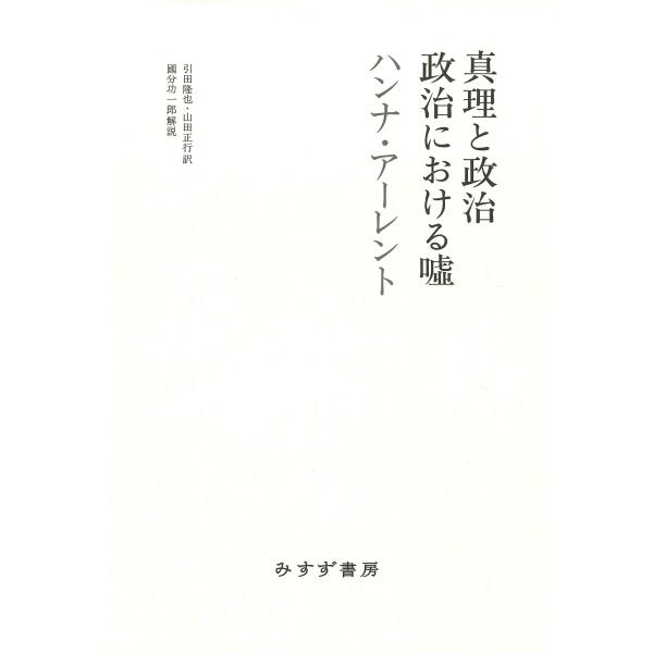 翌日発送・真理と政治／政治における嘘/ハンナ・アーレント