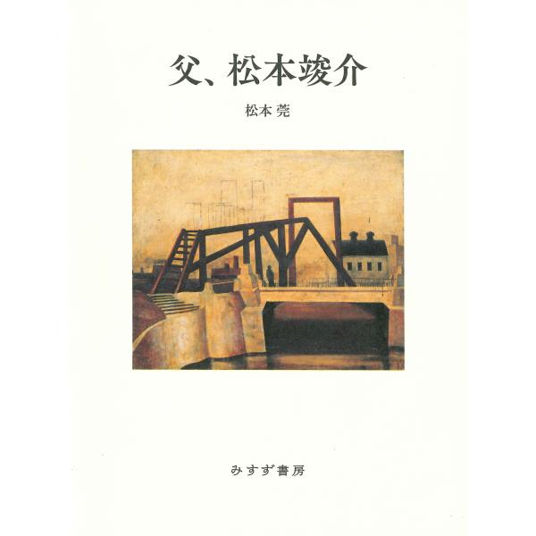 翌日発送・父、松本竣介/松本莞