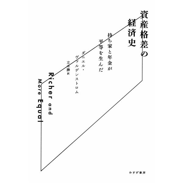 出版社名：みすず書房著者名：ダニエル・ヴァルデンストロム、立木勝発行年月：2025年05月キーワード：シサン カクサ ノ ケイザイシ、ヴァルデンストロム,ダニエル、タチキ,マサル