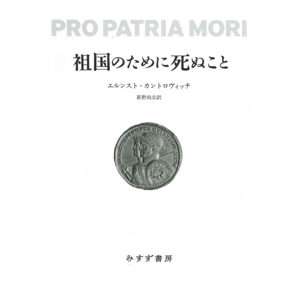祖国のために死ぬこと 新装版/エルンスト・ハルトヴ