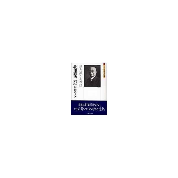 翌日発送・北里柴三郎/福田真人