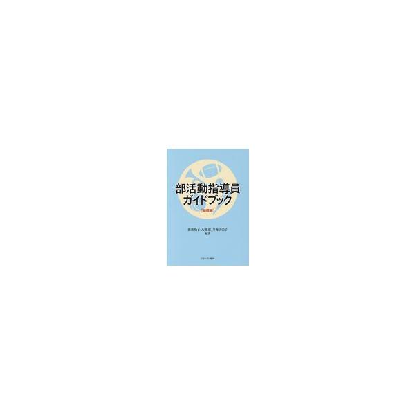 部活動指導員ガイドブック 基礎編 藤後悦子 Honya Club Com Paypayモール店 通販 Paypayモール