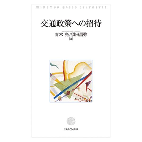 翌日発送・交通政策への招待/青木亮