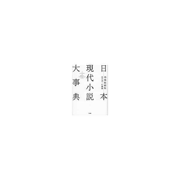 日本現代小説大事典 増補縮刷版/浅井清
