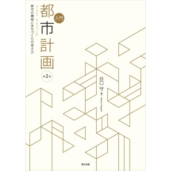 翌日発送・入門都市計画 第２版/谷口守