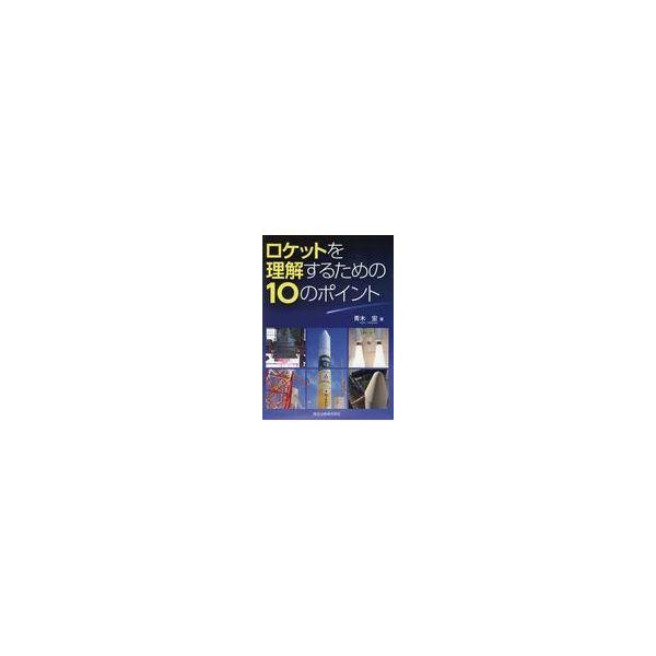 翌日発送・ロケットを理解するための１０のポイント/青木宏
