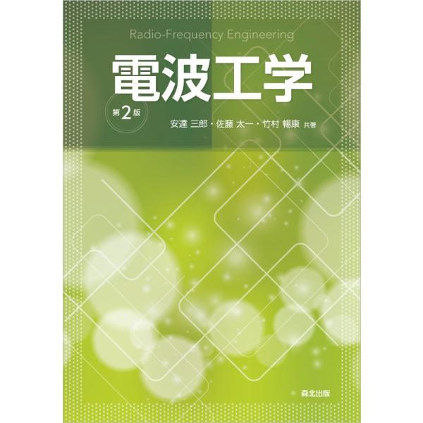 翌日発送・電波工学 第２版/安達三郎