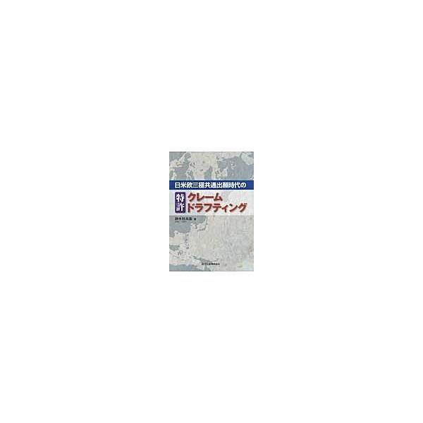 翌日発送・日米欧三極共通出願時代の特許クレームドラフティング/鈴木壯兵衞