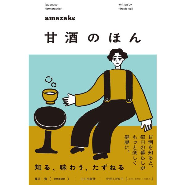 翌日発送・甘酒のほん/藤井寛
