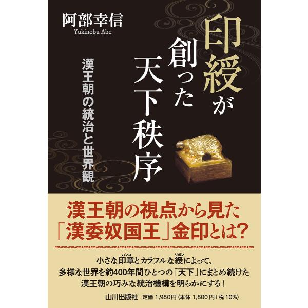 翌日発送・印綬が創った天下秩序/阿部幸信