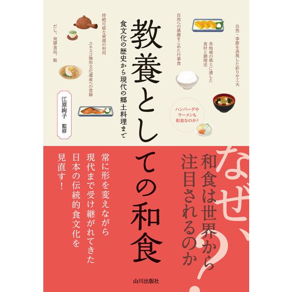 翌日発送・教養としての和食/江原絢子