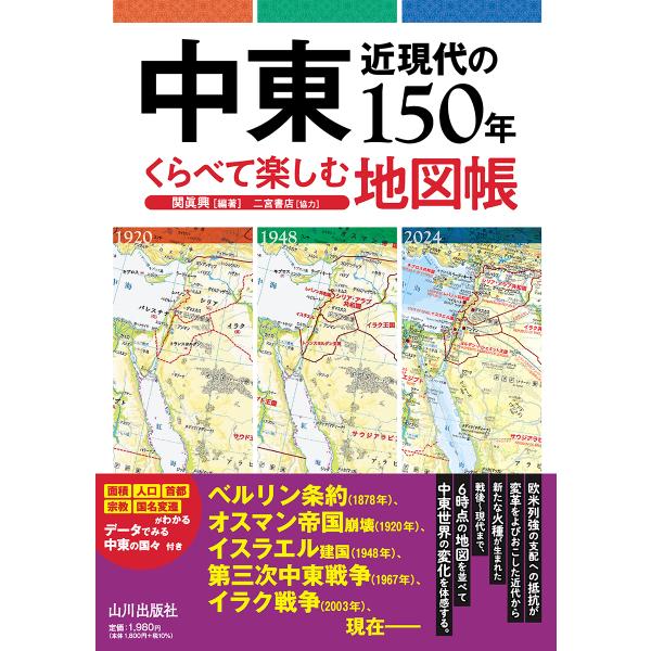 翌日発送・中東近現代の１５０年　くらべて楽しむ地図帳/関眞興