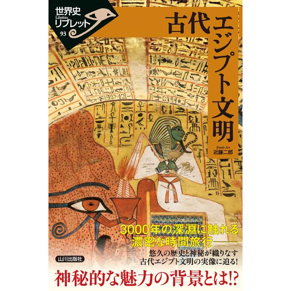 翌日発送・古代エジプト文明/近藤二郎