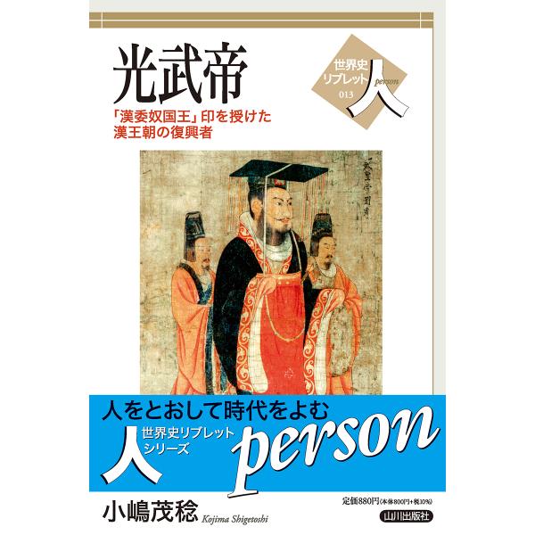 翌日発送・光武帝/小嶋茂稔