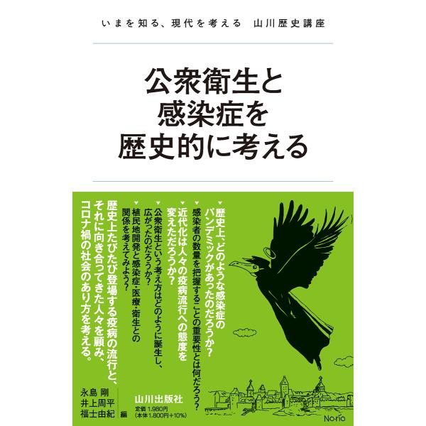 翌日発送・公衆衛生と感染症を歴史的に考える/永島剛