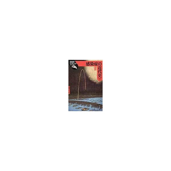 翌日発送・感染症の近代史/内海孝