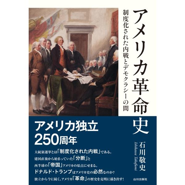 翌日発送・アメリカ革命史/石川敬史