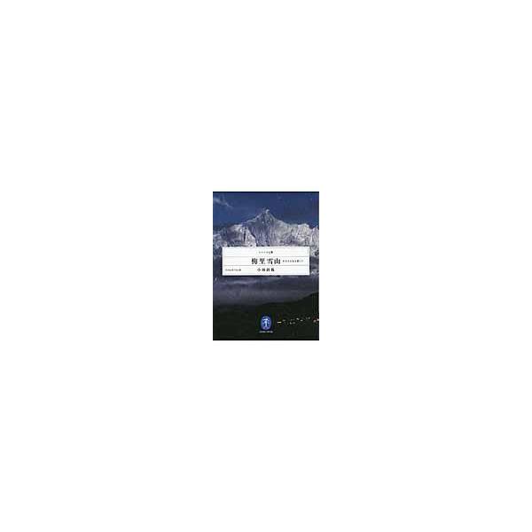 翌日発送・梅里雪山/小林尚礼