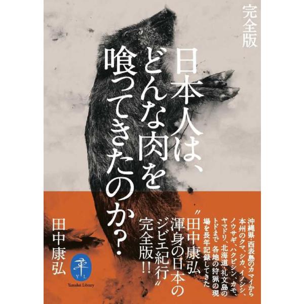 翌日発送・完全版　日本人は、どんな肉を喰ってきたのか？/田中康弘