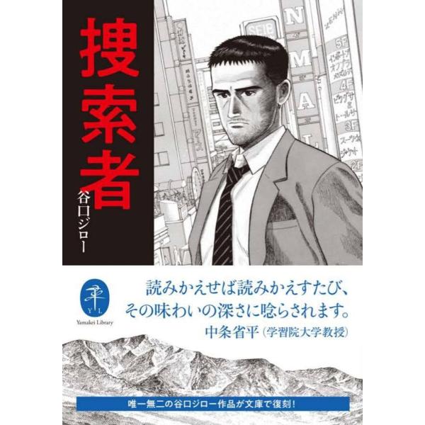 翌日発送・捜索者/谷口ジロー