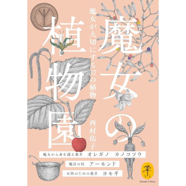 出版社名：山と渓谷社著者名：西村佑子シリーズ名：ヤマケイ文庫発行年月：2025年04月キーワード：マジョ ノ ショクブツエン マジョ ガ タイセツ ニ スル サンジュウナナ ノ ショクブツ、ニシムラ,ユウコ