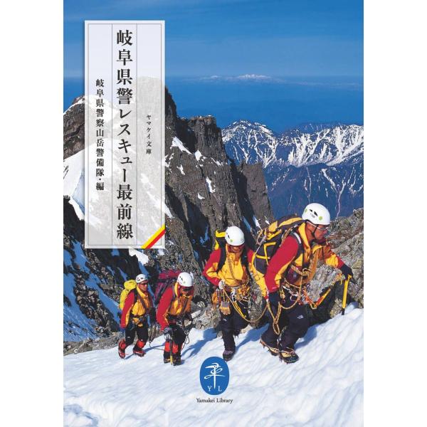 翌日発送・岐阜県警レスキュー最前線/富山県警山岳警備隊