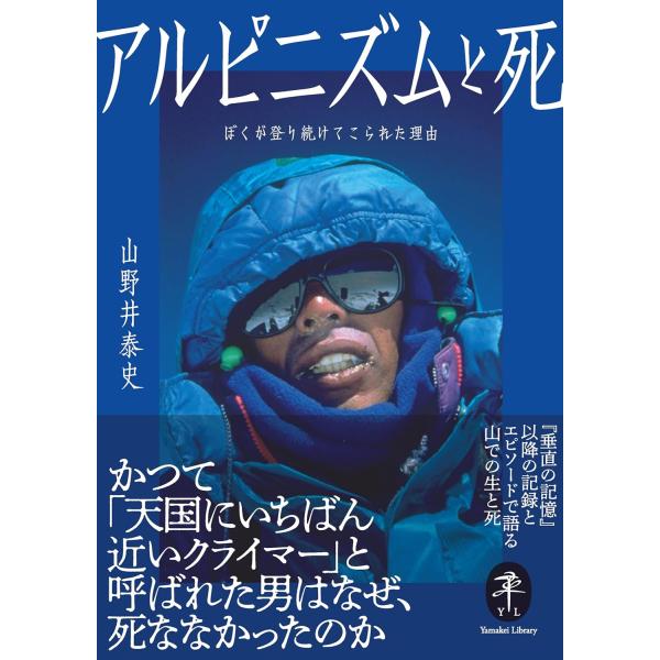 出版社名：山と渓谷社著者名：山野井泰史シリーズ名：ヤマケイ文庫発行年月：2025年08月キーワード：アルピニズム ト シ、ヤマノイ,ヤスシ