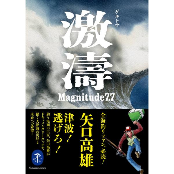 翌日発送・激濤 ゲキトウ Ｍａｇｎｉｔｕｄｅ７．７/矢口高雄