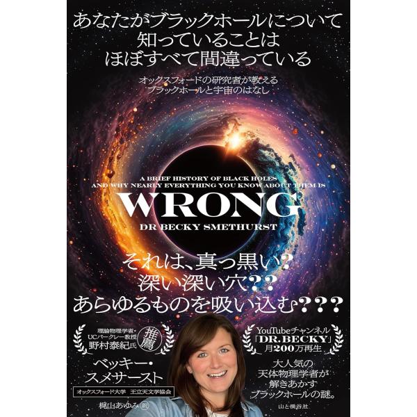 翌日発送・あなたがブラックホールについて知っていることはほぼすべて間違っている/ベッキー・スメサース