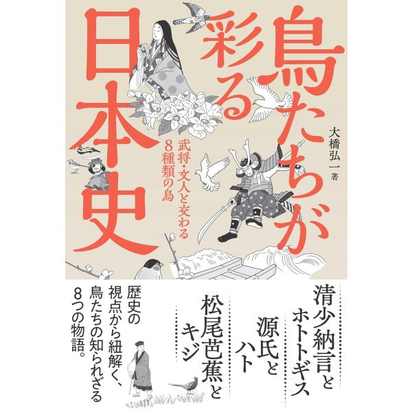出版社名：山と渓谷社著者名：大橋弘一発行年月：2025年10月キーワード：トリタチ ガ イロドル ニホンシ ブショウ ブンジン ト マジワル ハチシュルイ ノ トリ、オオハシ,コウイチ