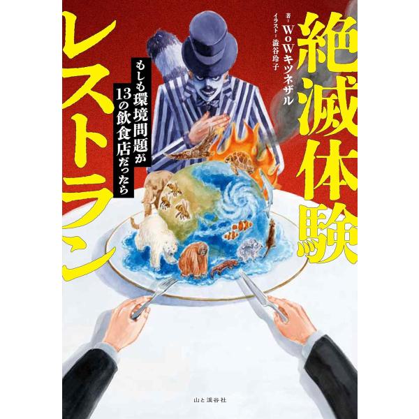 翌日発送・絶滅体験レストラン　もしも環境問題が１３の飲食店だったら/ＷｏＷキツネザル