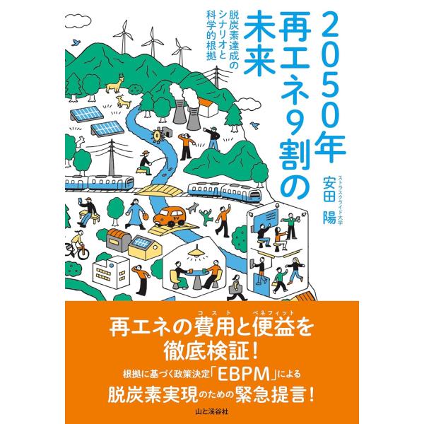 翌日発送・２０５０年再エネ９割の未来　脱炭素達成のシナリオと科学的根拠/安田陽