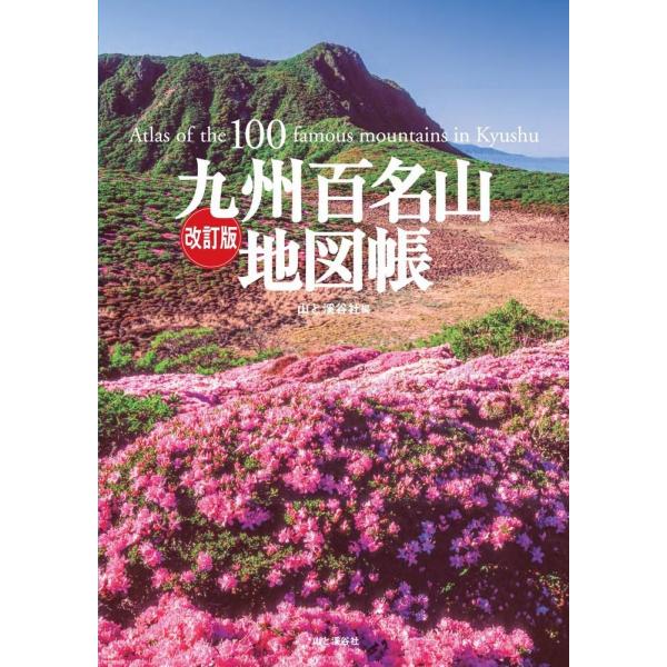 翌日発送・九州百名山地図帳 改訂版/山と溪谷社