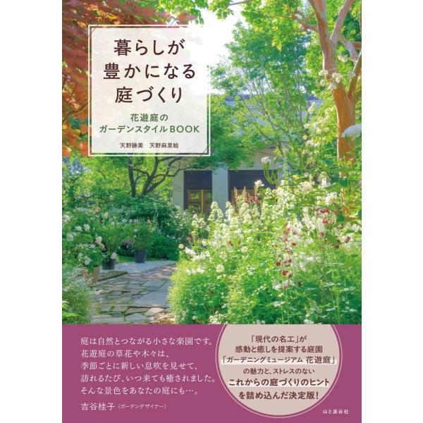 暮らしが豊かになる庭づくり　花遊庭のガーデンスタイルＢＯＯＫ/天野勝美