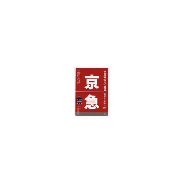 翌日発送・京急電鉄のすべて 改訂版/「旅と鉄道」編集部