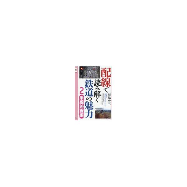 翌日発送・配線で読み解く鉄道の魅力 ２/川島令三