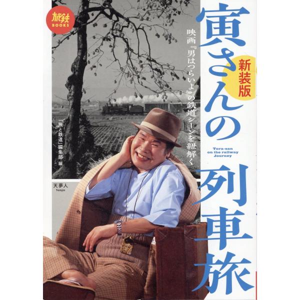 翌日発送・寅さんの列車旅 新装版/「旅と鉄道」編集部