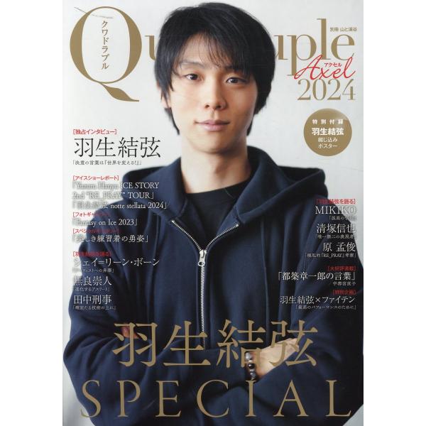 Ｑｕａｄｒｕｐｌｅ　Ａｘｅｌ２０２４羽生結弦ＳＰＥＣＩＡＬ