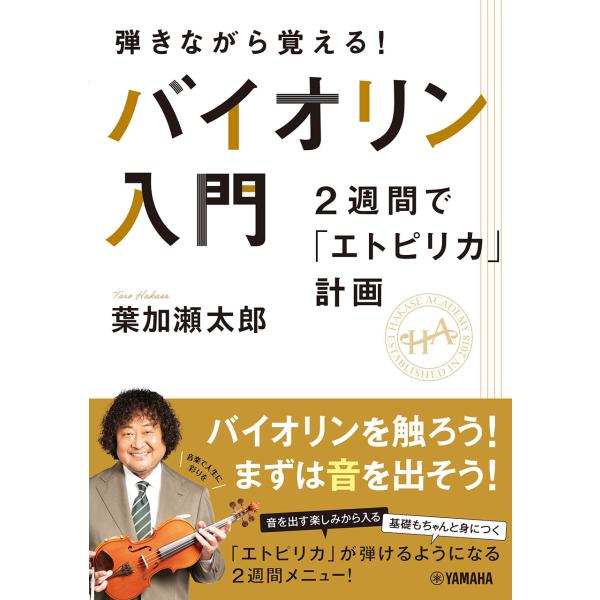 翌日発送・弾きながら覚える！バイオリン入門〜２週間で「エトピリカ」計画〜/葉加瀬太郎