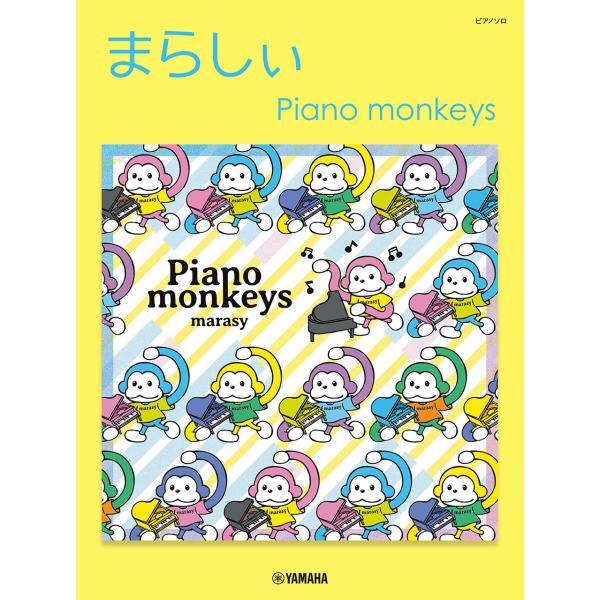 翌日発送・まらしぃ Ｐｉａｎｏ ｍｏｎｋｅｙｓ/まらしぃ