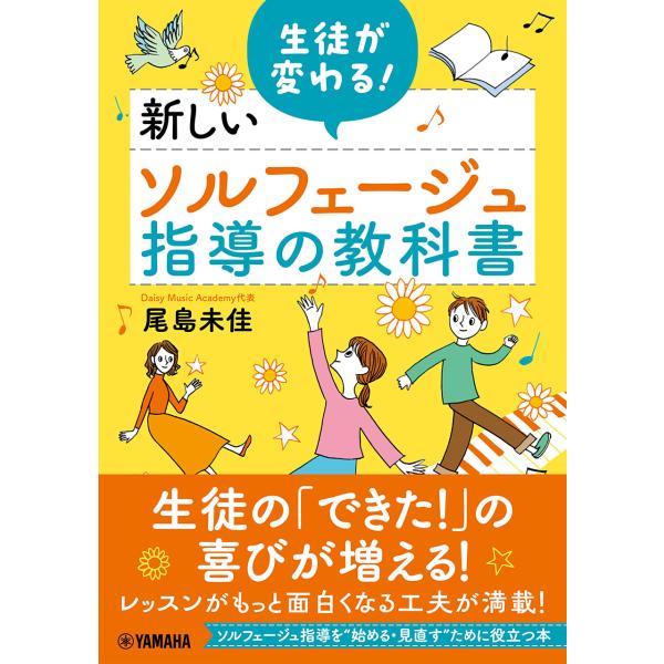 生徒が変わる！新しいソルフェージュ指導の教科書/尾島未佳