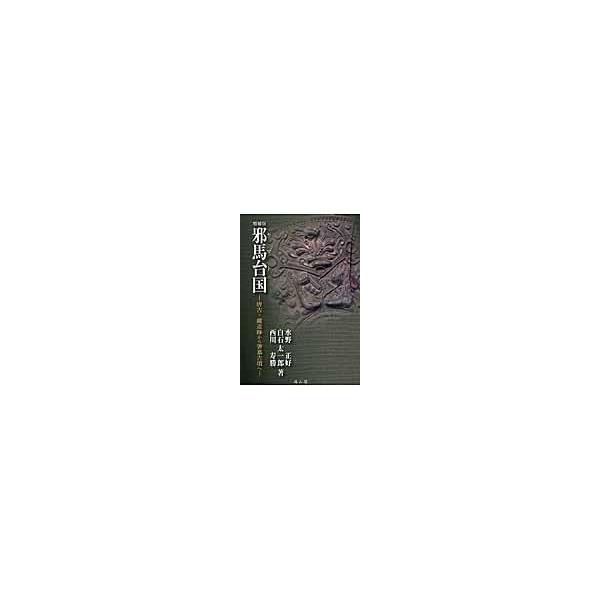 翌日発送・邪馬台国 増補版/水野正好
