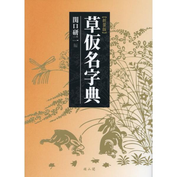 出版社名：雄山閣著者名：関口研二発行年月：2023年09月版：新装版キーワード：ソウガナ ジテン、セキグチ,ケンジ