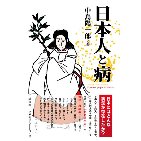 翌日発送・日本人と病/中島陽一郎